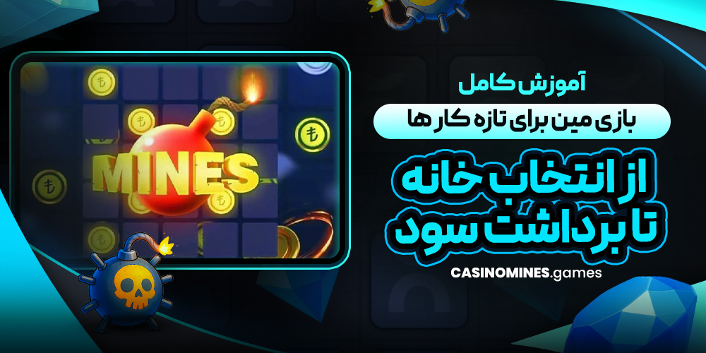 آموزش کامل بازی مین برای تازه‌ کار ها؛ از انتخاب خانه تا برداشت سود