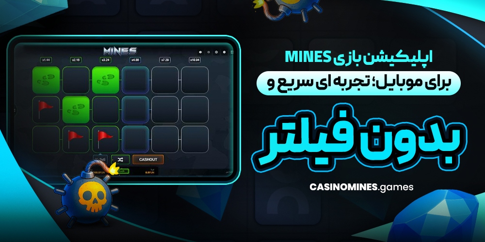 اپلیکیشن بازی Mines برای موبایل؛ تجربه‌ ای سریع و بدون فیلتر
