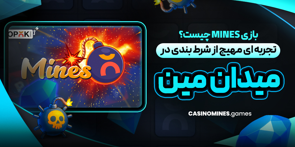 بازی Mines چیست؟ تجربه‌ ای مهیج از شرط بندی در میدان مین