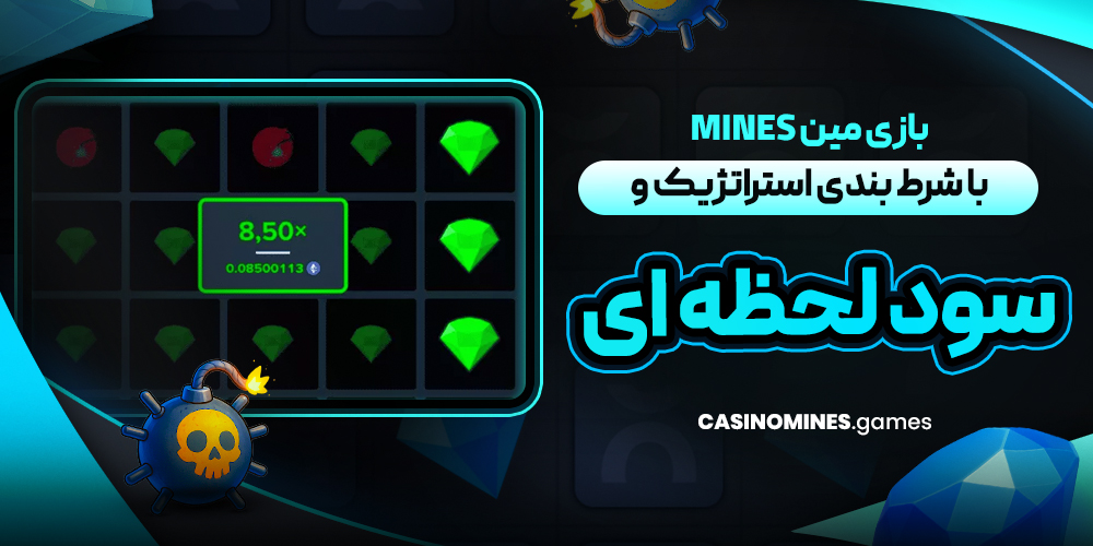بازی مین | Mines با شرط‌ بندی استراتژیک و سود لحظه‌ ای