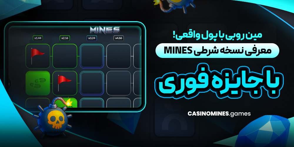 مین‌ روبی با پول واقعی! معرفی نسخه شرطی Mines با جایزه فوری