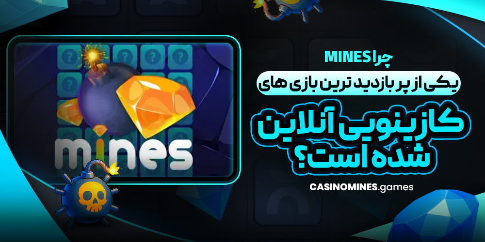 چرا Mines یکی از پر بازدید ترین بازی‌ های کازینویی آنلاین شده است؟