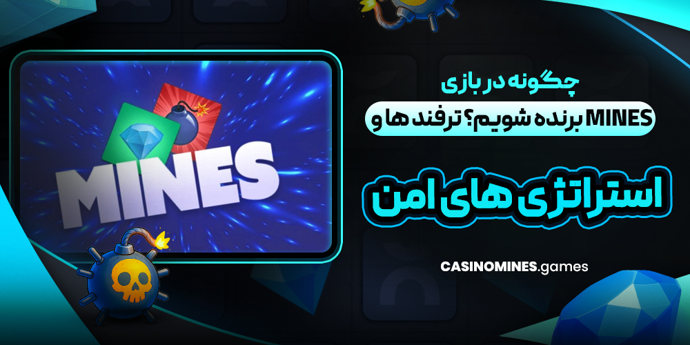 چگونه در بازی Mines برنده شویم؟ ترفند ها و استراتژی‌ های امن